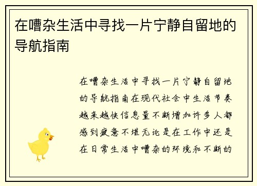在嘈杂生活中寻找一片宁静自留地的导航指南