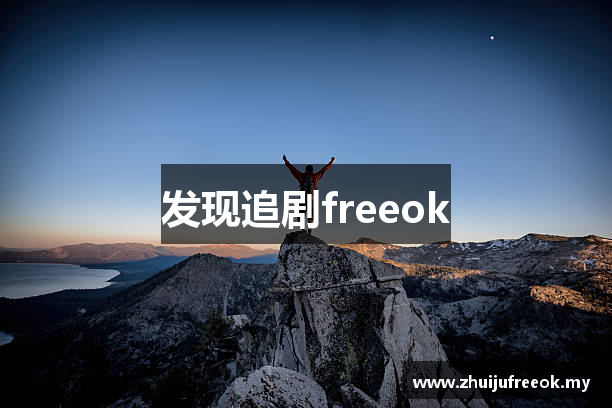 发现追剧freeok